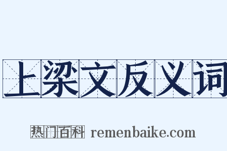 上梁文反义词是什么意思的图片